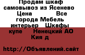 Продам шкаф самовывоз из Ясенево  › Цена ­ 5 000 - Все города Мебель, интерьер » Шкафы, купе   . Ненецкий АО,Кия д.